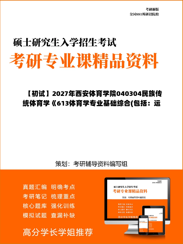 【初试】2027年西安体育学院040304民族传统体育学《613体育学专业基础综合(包括：运动生理学、运动训练学)》考研精品资料
