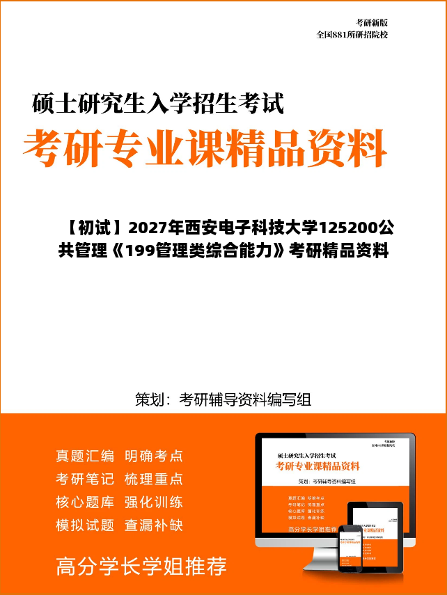 【初试】2027年西安电子科技大学125200公共管理《199管理类综合能力》考研精品资料