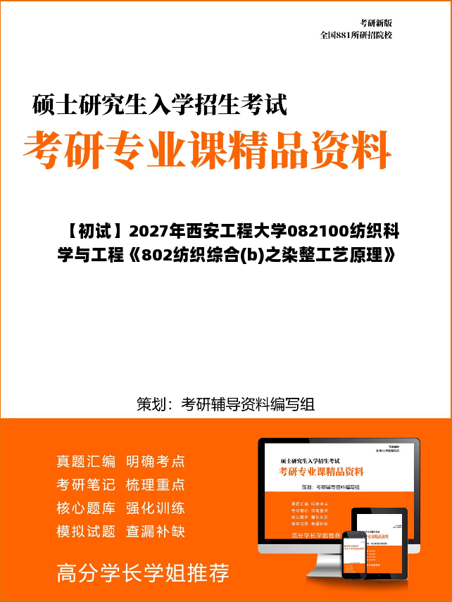 【初试】2027年西安工程大学082100纺织科学与工程《802纺织综合(b)之染整工艺原理》考研精品资料