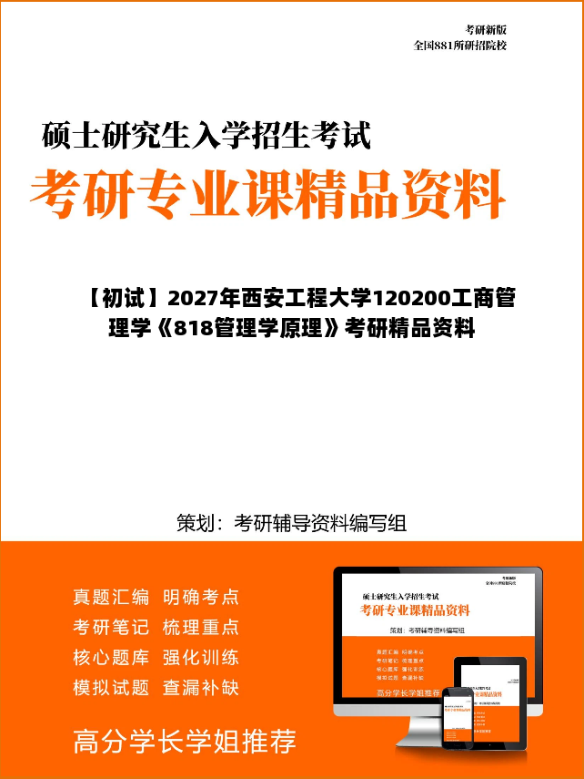 【初试】2027年西安工程大学120200工商管理学《818管理学原理》考研精品资料 【初试】2027年西安工程大学120200工商管理学《818管理学原理》考研精品资料