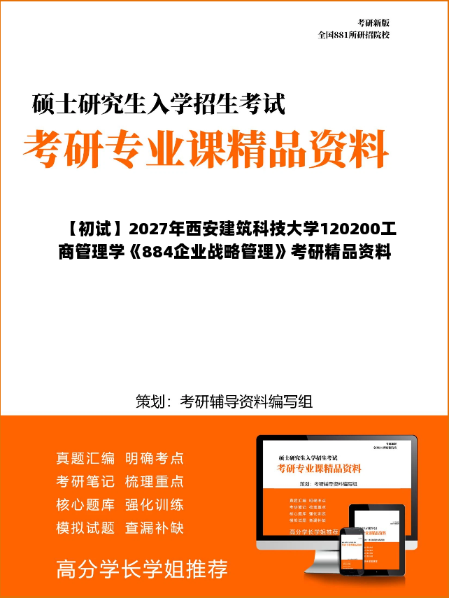 【初试】2027年西安建筑科技大学120200工商管理学《884企业战略管理》考研精品资料