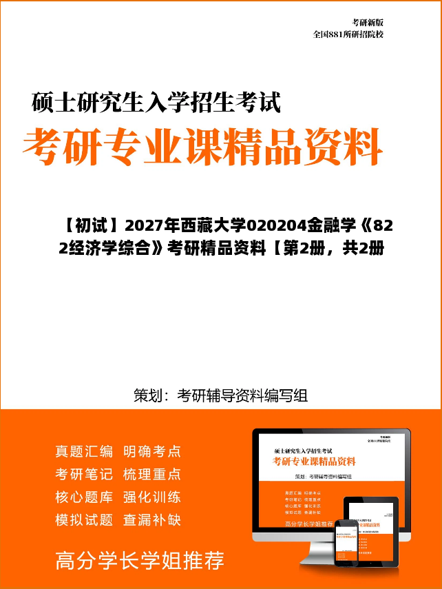 【初试】2027年西藏大学020204金融学《822经济学综合》考研精品资料【第2册，共2册】