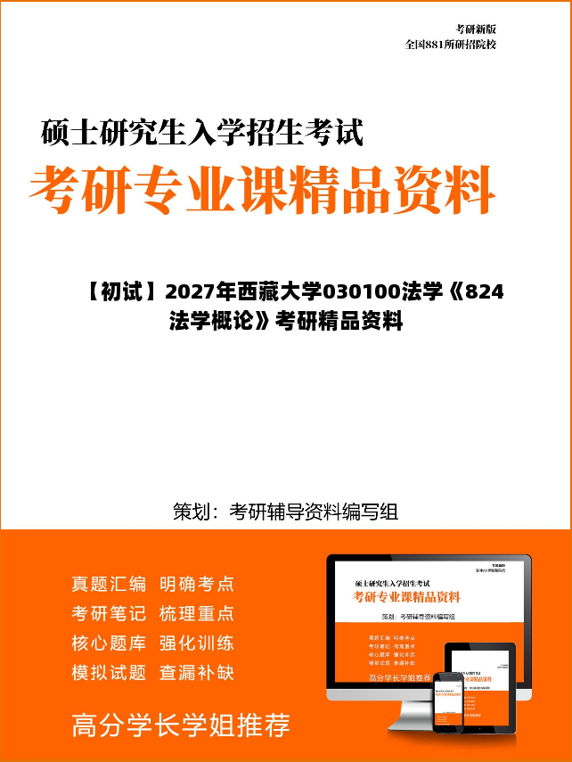 【初试】2027年西藏大学030100法学《824法学概论》考研精品资料