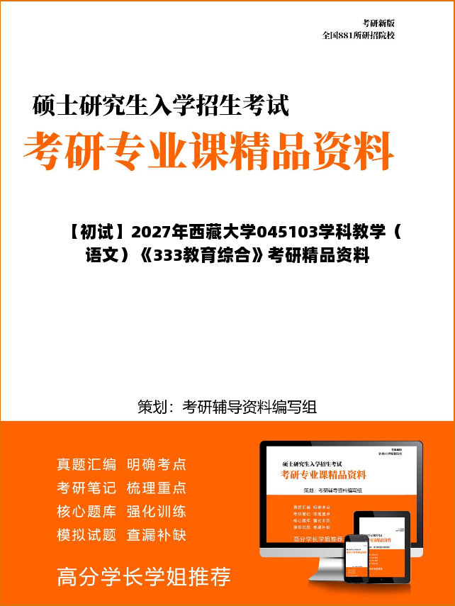 【初试】2027年西藏大学045103学科教学（语文）《333教育综合》考研精品资料