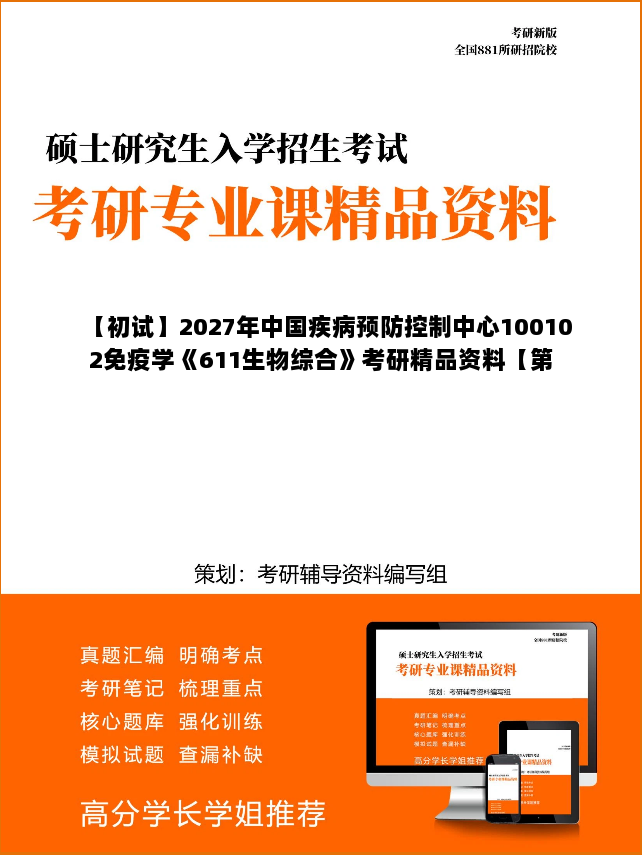 【初试】2027年中国疾病预防控制中心100102免疫学《611生物综合》考研精品资料【第1册,共2册】 【初试】2027年中国疾病预防控制中心100102免疫学《611生物综合》考研精品资料【第1册,共2册】
