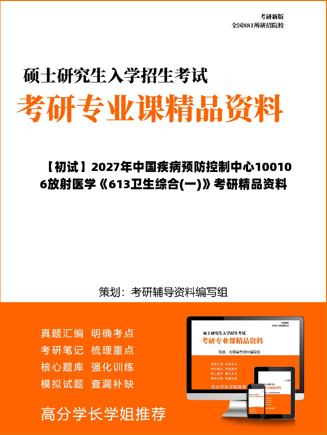 【初试】2027年中国疾病预防控制中心100106放射医学《613卫生综合(一)》考研精品资料【第2册,共2册】 【初试】2027年中国疾病预防控制中心100106放射医学《613卫生综合(一)》考研精品资料【第2册,共2册】