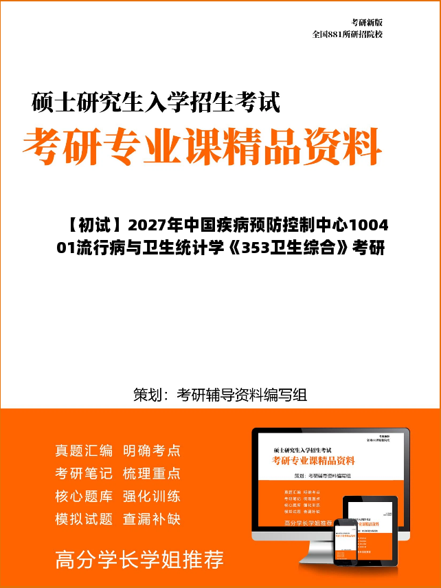 【初试】2027年中国疾病预防控制中心100401流行病与卫生统计学《353卫生综合》考研精品资料【第2册,共2册】 【初试】2027年中国疾病预防控制中心100401流行病与卫生统计学《353卫生综合》考研精品资料【第2册,共2册】