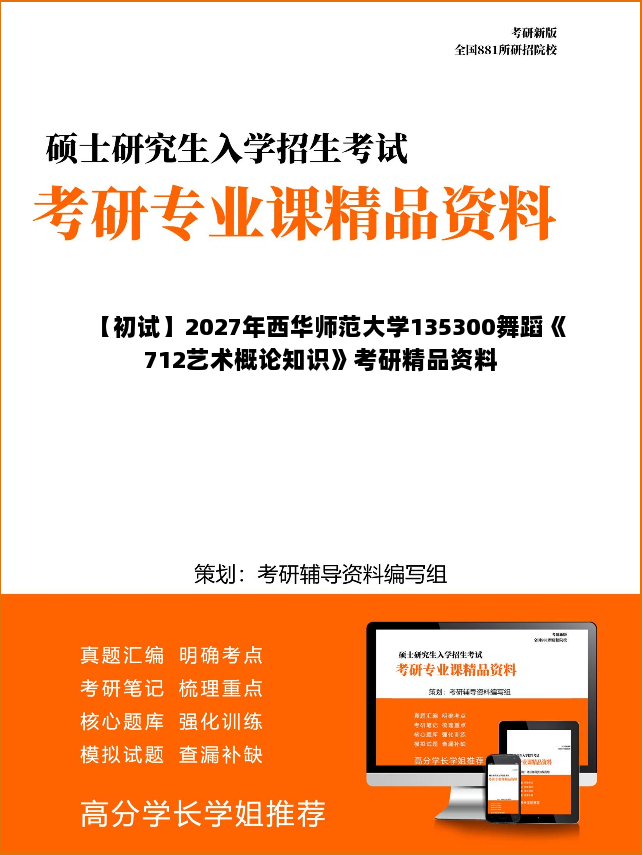 【初试】2027年西华师范大学135300舞蹈《712艺术概论知识》考研精品资料 【初试】2027年西华师范大学135300舞蹈《712艺术概论知识》考研精品资料