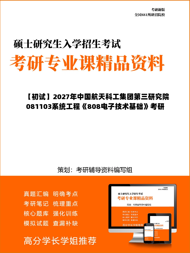 【初试】2027年中国航天科工集团第三研究院081103系统工程《808电子技术基础》考研精品资料