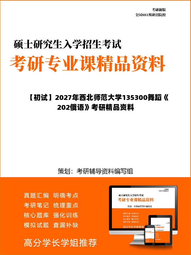 【初试】2027年西北师范大学135300舞蹈《202俄语》考研精品资料