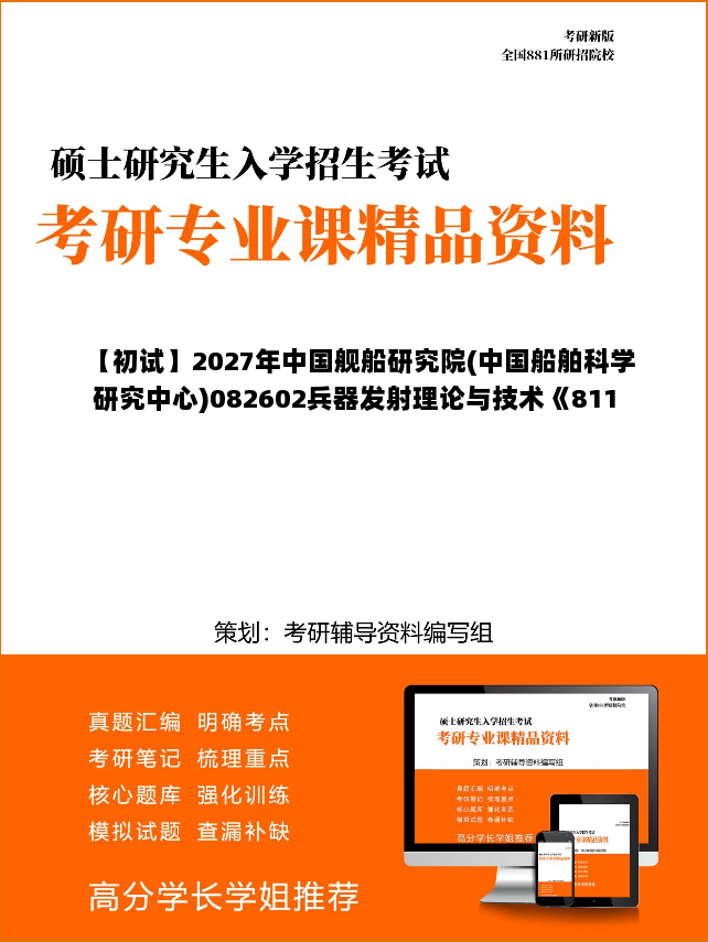 【初试】2027年中国舰船研究院(中国船舶科学研究中心)082602兵器发射理论与技术《811理论力学》考研精品资料 【初试】2027年中国舰船研究院(中国船舶科学研究中心)082602兵器发射理论与技术《811理论力学》考研精品资料