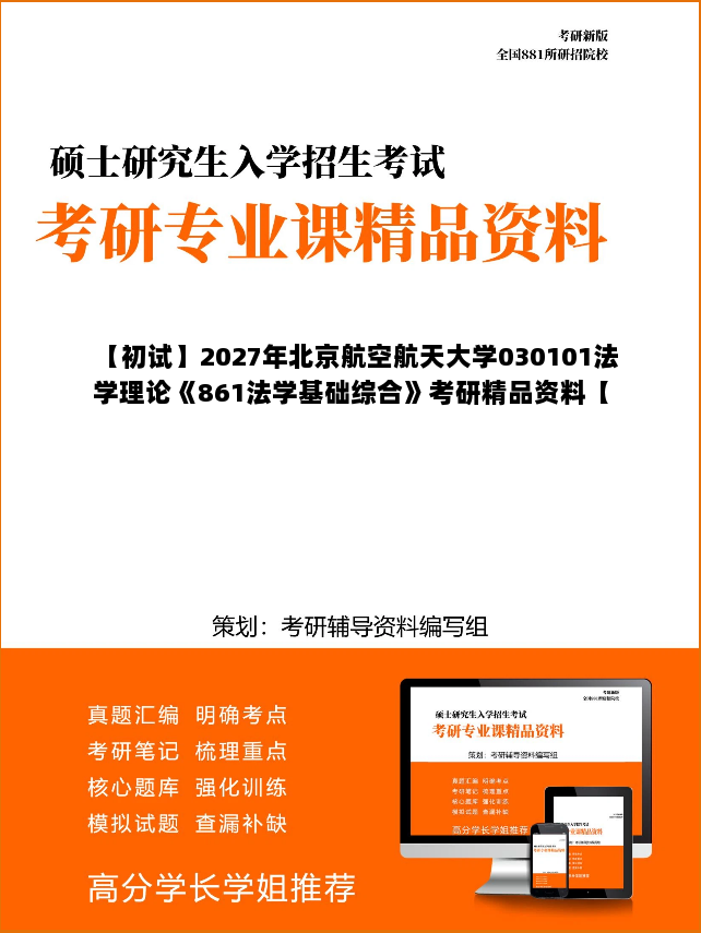 【初试】2027年北京航空航天大学030101法学理论《861法学基础综合》考研精品资料【第1册，共2册】