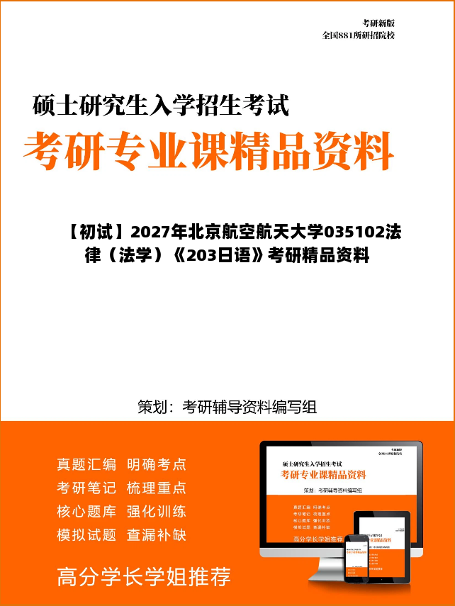 【初试】2027年北京航空航天大学035102法律（法学）《203日语》考研精品资料