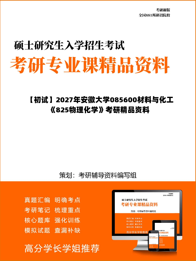 【初试】2027年安徽大学085600材料与化工《825物理化学》考研精品资料
