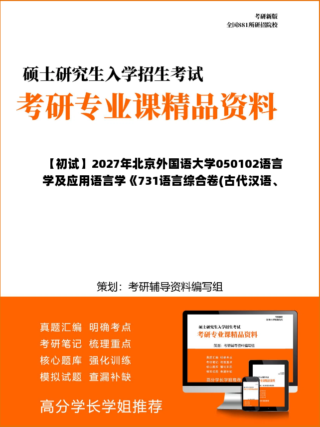 【初试】2027年北京外国语大学050102语言学及应用语言学《731语言综合卷(古代汉语、现代汉语、语言学概论)》考研精品资料【第2册，共2册】
