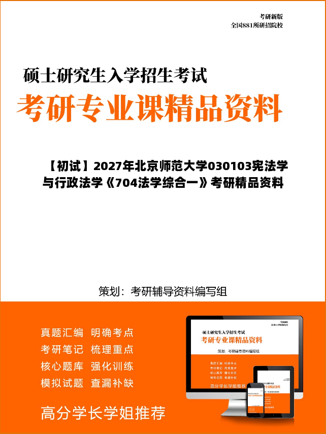 【初试】2027年北京师范大学030103宪法学与行政法学《704法学综合一》考研精品资料【第1册,共2册】 【初试】2027年北京师范大学030103宪法学与行政法学《704法学综合一》考研精品资料【第1册,共2册】