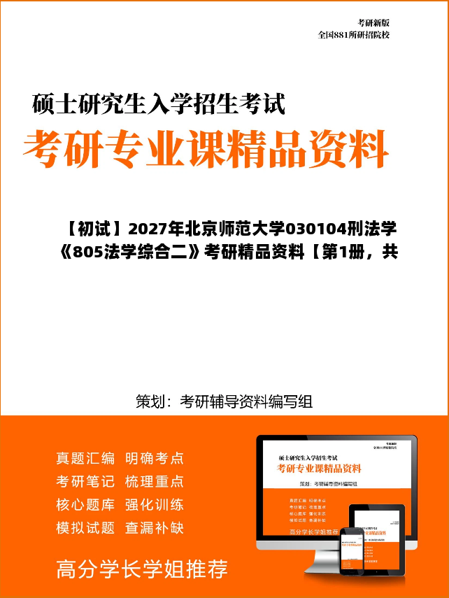 【初试】2027年北京师范大学030104刑法学《805法学综合二》考研精品资料【第1册,共2册】 【初试】2027年北京师范大学030104刑法学《805法学综合二》考研精品资料【第1册,共2册】