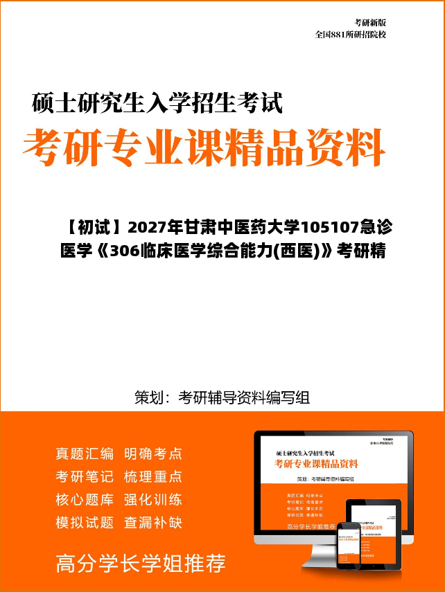 【初试】2027年甘肃中医药大学105107急诊医学《306临床医学综合能力(西医)》考研精品资料【第1册,共2册】 【初试】2027年甘肃中医药大学105107急诊医学《306临床医学综合能力(西医)》考研精品资料【第1册,共2册】