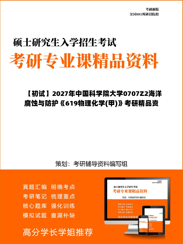 【初试】2027年中国科学院大学0707Z2海洋腐蚀与防护《619物理化学(甲)》考研精品资料