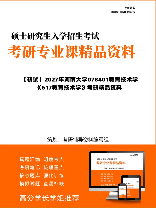 【初试】2027年河南大学078401教育技术学《617教育技术学》考研精品资料