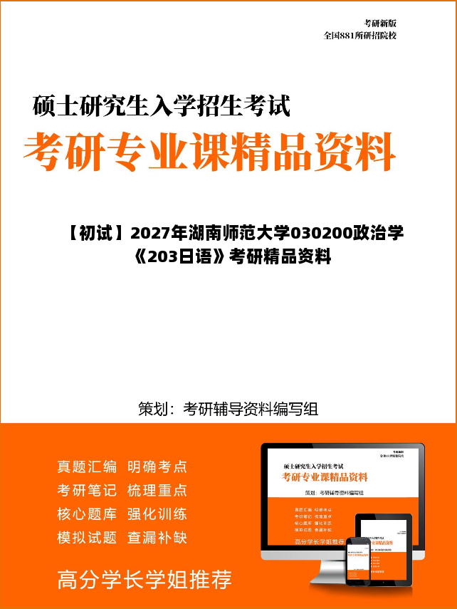 【初试】2027年湖南师范大学030200政治学《203日语》考研精品资料