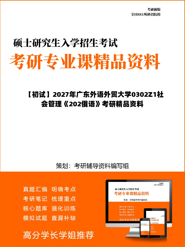 【初试】2027年广东外语外贸大学0302Z1社会管理《202俄语》考研精品资料