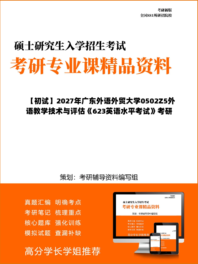 【初试】2027年广东外语外贸大学0502Z5外语教学技术与评估《623英语水平考试》考研精品资料 【初试】2027年广东外语外贸大学0502Z5外语教学技术与评估《623英语水平考试》考研精品资料