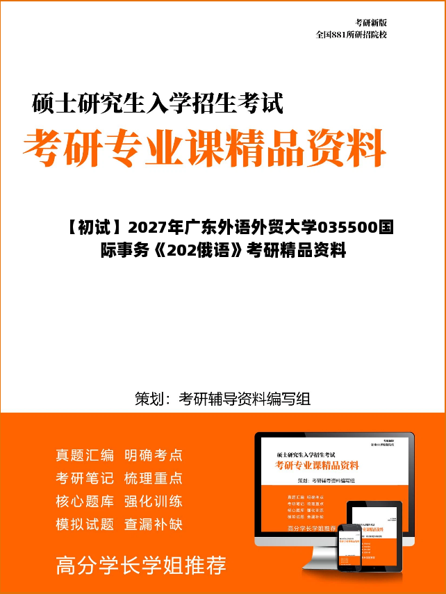 【初试】2027年广东外语外贸大学035500国际事务《202俄语》考研精品资料