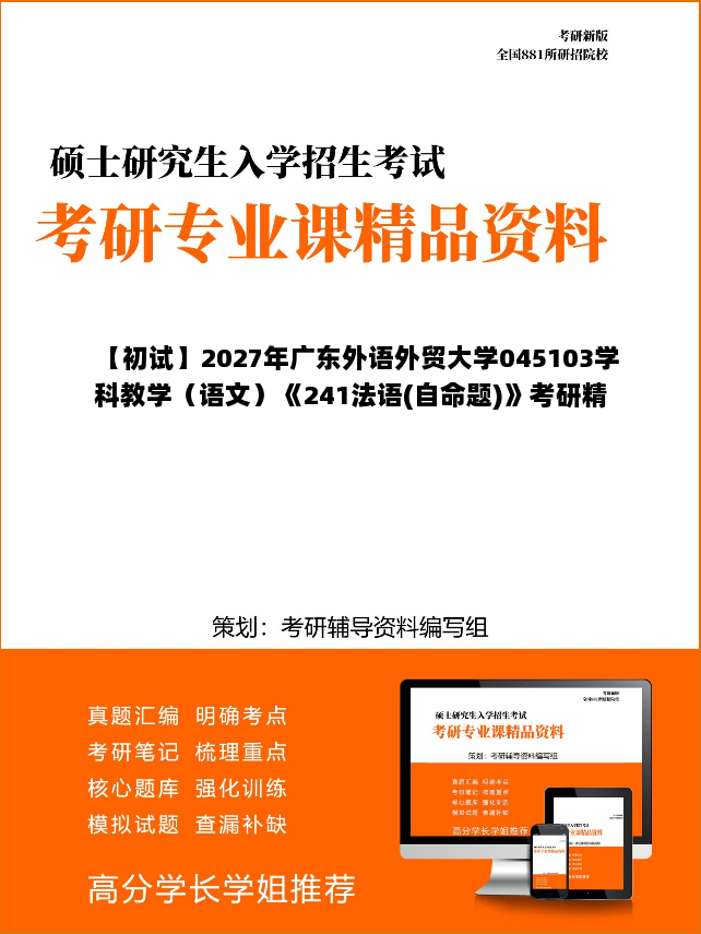 【初试】2027年广东外语外贸大学045103学科教学（语文）《241法语(自命题)》考研精品资料