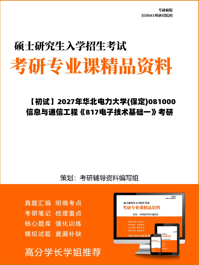 【初试】2027年华北电力大学(保定)081000信息与通信工程《817电子技术基础一》考研精品资料【第1册,共2册】 【初试】2027年华北电力大学(保定)081000信息与通信工程《817电子技术基础一》考研精品资料【第1册,共2册】