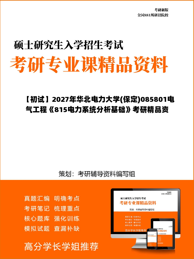 【初试】2027年华北电力大学(保定)085801电气工程《815电力系统分析基础》考研精品资料