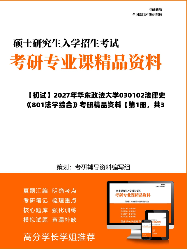 【初试】2027年华东政法大学030102法律史《801法学综合》考研精品资料【第1册,共3册】 【初试】2027年华东政法大学030102法律史《801法学综合》考研精品资料【第1册,共3册】