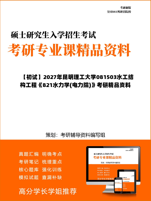 【初试】2027年昆明理工大学081503水工结构工程《821水力学(电力院)》考研精品资料
