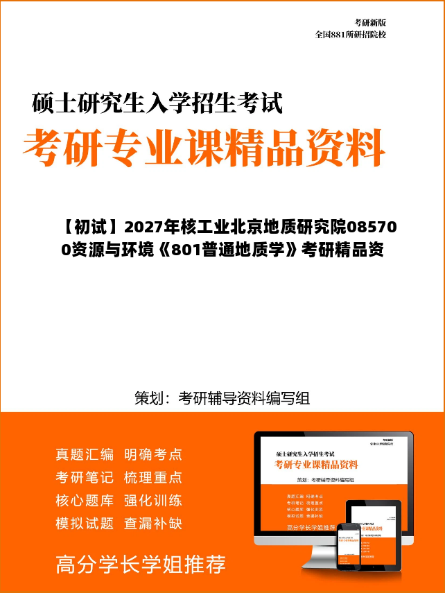 【初试】2027年核工业北京地质研究院085700资源与环境《801普通地质学》考研精品资料