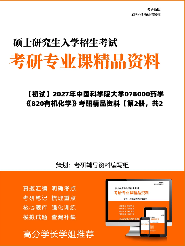 【初试】2027年中国科学院大学078000药学《820有机化学》考研精品资料【第2册,共2册】 【初试】2027年中国科学院大学078000药学《820有机化学》考研精品资料【第2册,共2册】