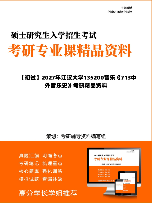【初试】2027年江汉大学135200音乐《713中外音乐史》考研精品资料