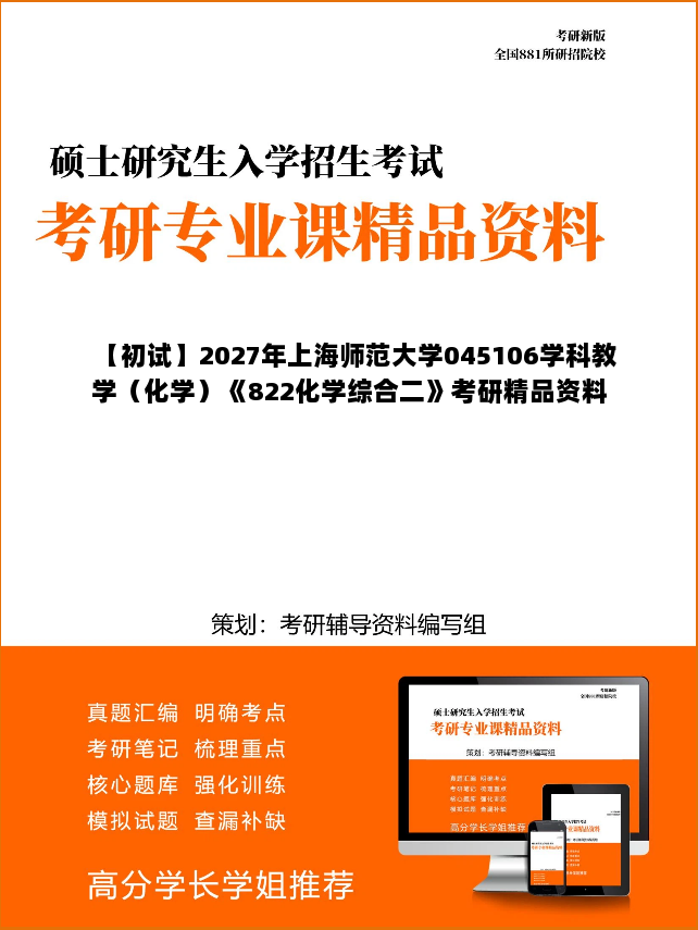 【初试】2027年上海师范大学045106学科教学（化学）《822化学综合二》考研精品资料