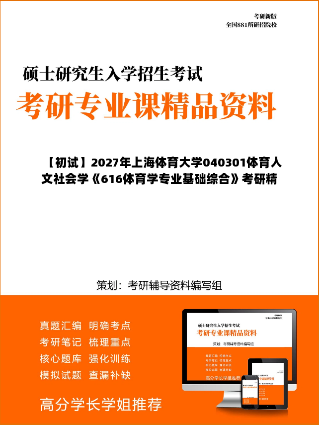 【初试】2027年上海体育大学040301体育人文社会学《616体育学专业基础综合》考研精品资料