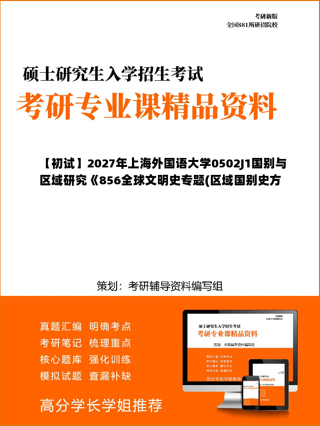 【初试】2027年上海外国语大学0502J1国别与区域研究《856全球文明史专题(区域国别史方向)》考研精品资料 【初试】2027年上海外国语大学0502J1国别与区域研究《856全球文明史专题(区域国别史方向)》考研精品资料