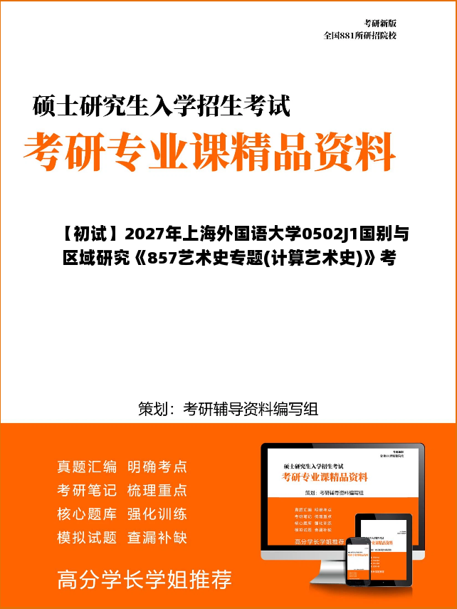 【初试】2027年上海外国语大学0502J1国别与区域研究《857艺术史专题(计算艺术史)》考研精品资料 【初试】2027年上海外国语大学0502J1国别与区域研究《857艺术史专题(计算艺术史)》考研精品资料