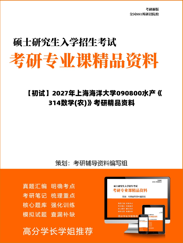 【初试】2027年上海海洋大学090800水产《314数学(农)》考研精品资料