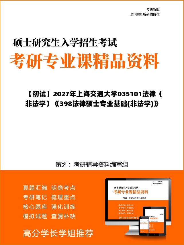 【初试】2027年上海交通大学035101法律(非法学)《398法律硕士专业基础(非法学)》考研精品资料【第1册,共2册】 【初试】2027年上海交通大学035101法律(非法学)《398法律硕士专业基础(非法学)》考研精品资料【第1册,共2册】