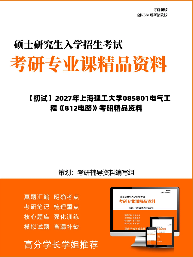 【初试】2027年上海理工大学085801电气工程《812电路》考研精品资料