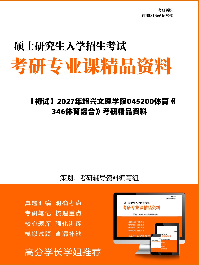【初试】2027年绍兴文理学院045200体育《346体育综合》考研精品资料