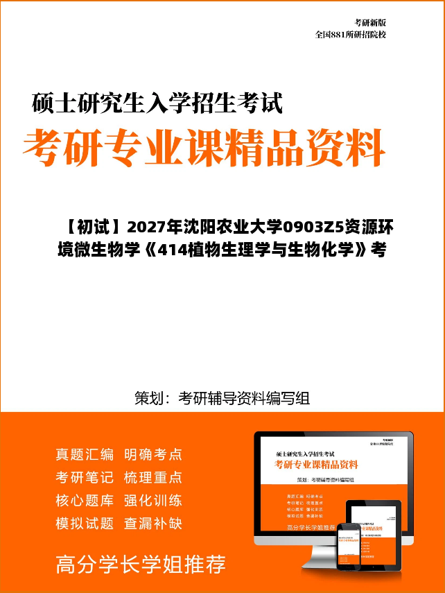 【初试】2027年沈阳农业大学0903Z5资源环境微生物学《414植物生理学与生物化学》考研精品资料 【初试】2027年沈阳农业大学0903Z5资源环境微生物学《414植物生理学与生物化学》考研精品资料