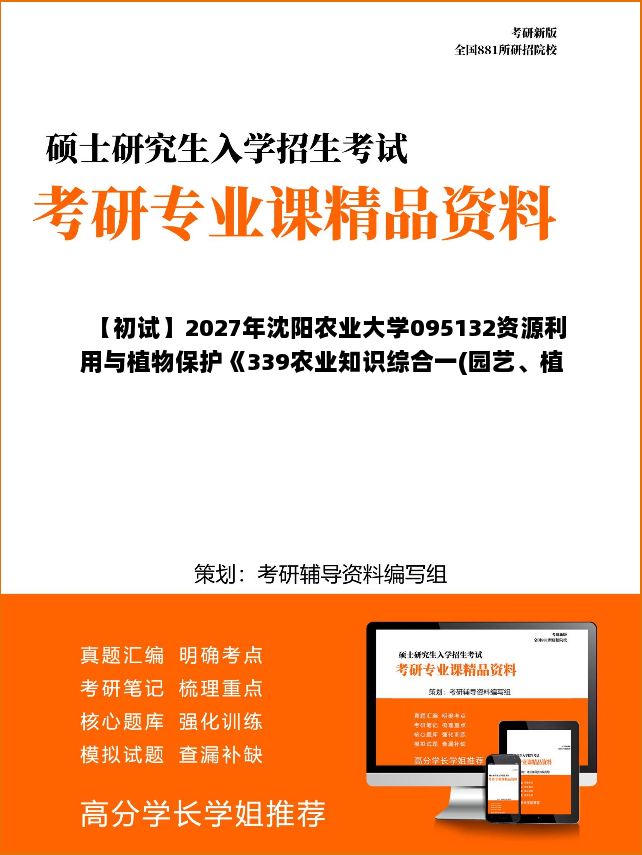 【初试】2027年沈阳农业大学095132资源利用与植物保护《339农业知识综合一(园艺、植保)》考研精品资料