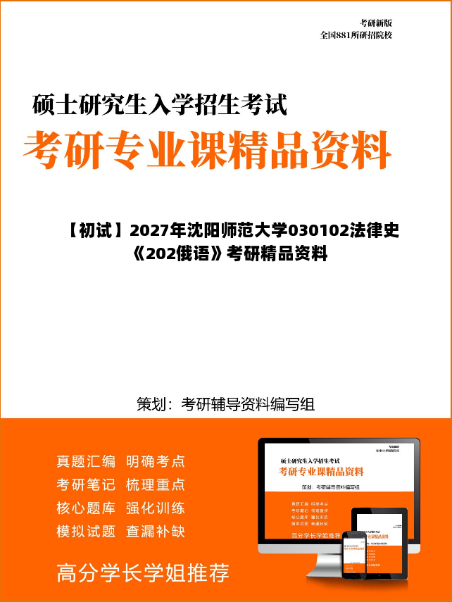 【初试】2027年沈阳师范大学030102法律史《202俄语》考研精品资料