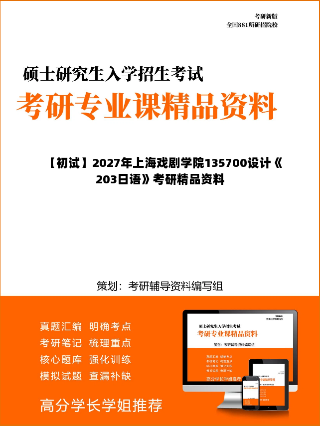 【初试】2027年上海戏剧学院135700设计《203日语》考研精品资料