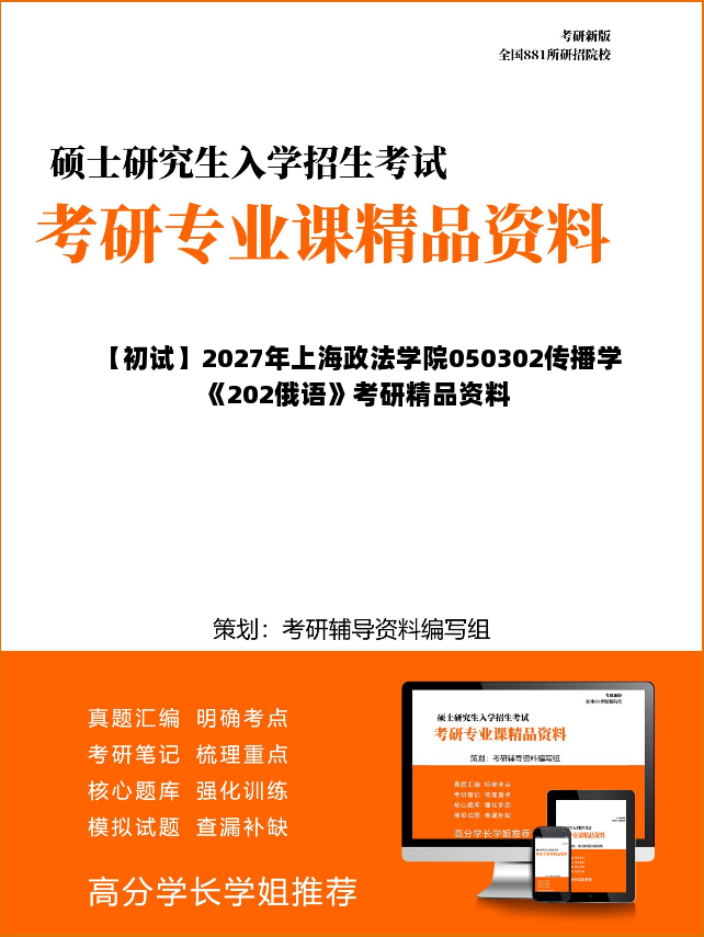 【初试】2027年上海政法学院050302传播学《202俄语》考研精品资料