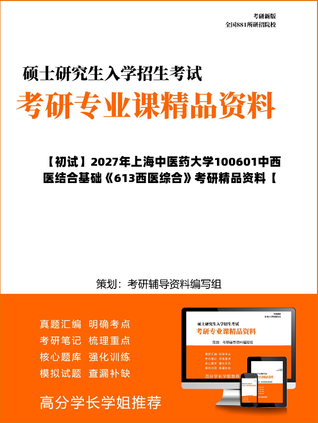 【初试】2027年上海中医药大学100601中西医结合基础《613西医综合》考研精品资料【第2册,共2册】 【初试】2027年上海中医药大学100601中西医结合基础《613西医综合》考研精品资料【第2册,共2册】